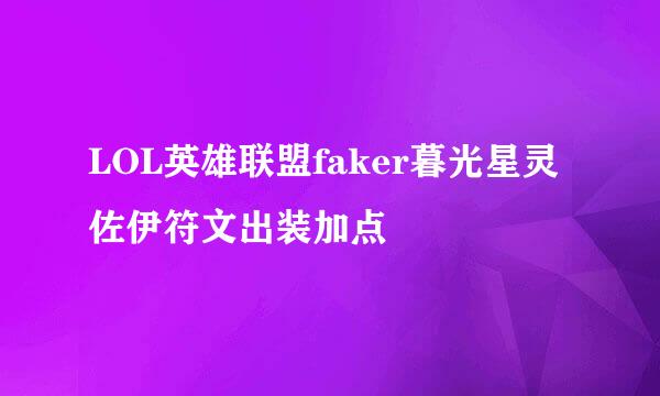 LOL英雄联盟faker暮光星灵佐伊符文出装加点