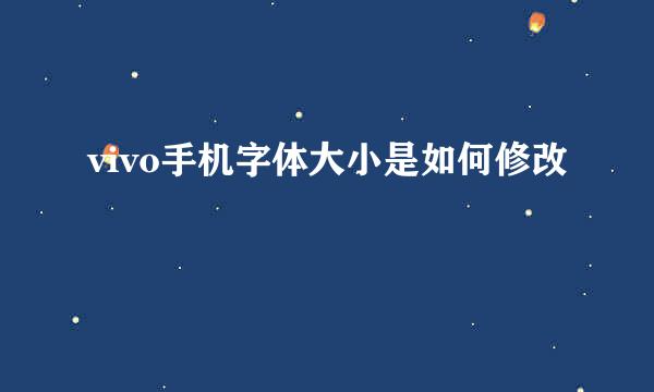 vivo手机字体大小是如何修改