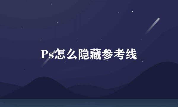 Ps怎么隐藏参考线