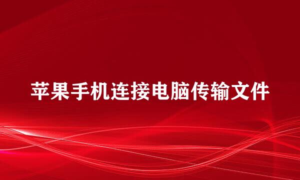 苹果手机连接电脑传输文件
