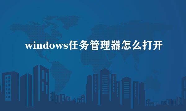 windows任务管理器怎么打开