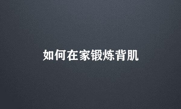 如何在家锻炼背肌