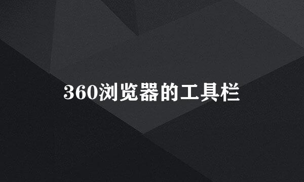 360浏览器的工具栏