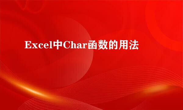 Excel中Char函数的用法