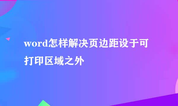 word怎样解决页边距设于可打印区域之外
