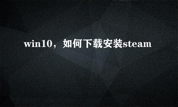 win10，如何下载安装steam