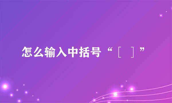 怎么输入中括号“［ ］”