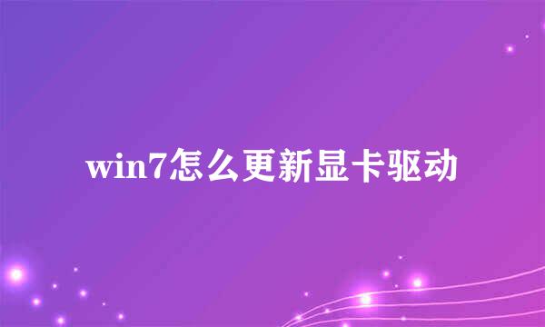 win7怎么更新显卡驱动