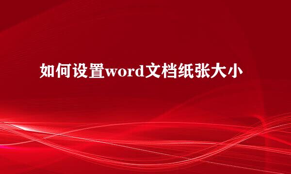 如何设置word文档纸张大小