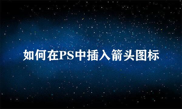 如何在PS中插入箭头图标