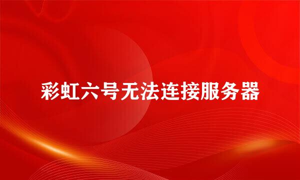 彩虹六号无法连接服务器