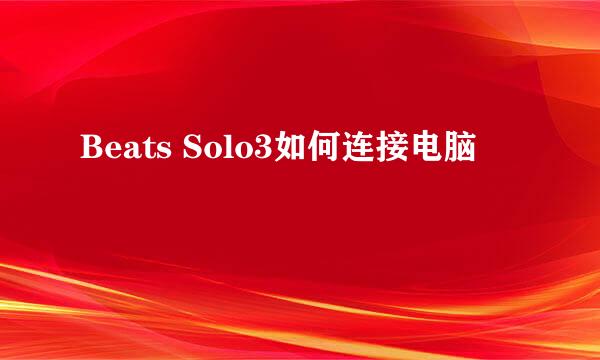 Beats Solo3如何连接电脑