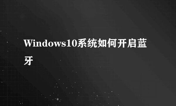 Windows10系统如何开启蓝牙