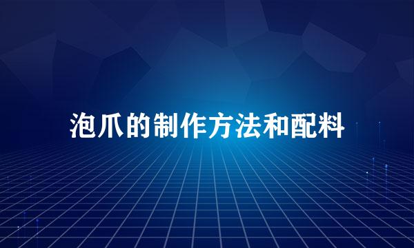 泡爪的制作方法和配料