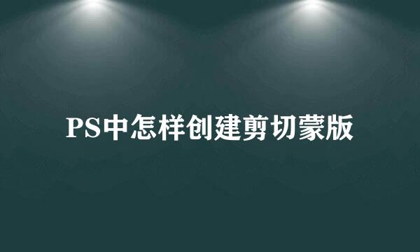 PS中怎样创建剪切蒙版