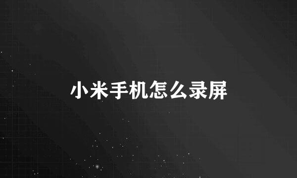小米手机怎么录屏