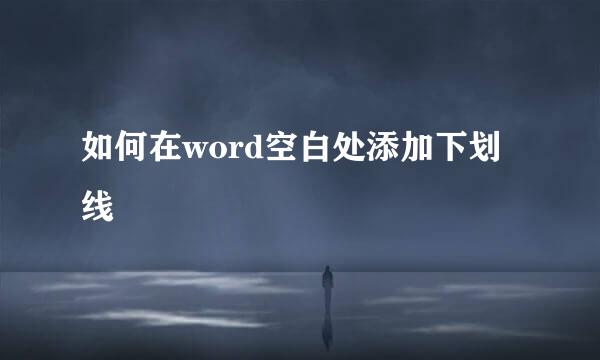 如何在word空白处添加下划线