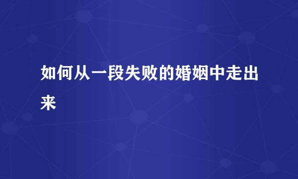 如何从一段失败的婚姻中走出来