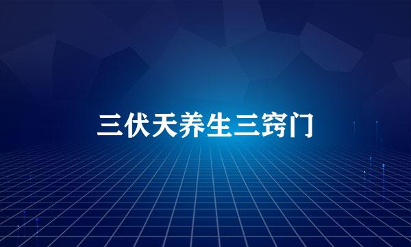 三伏天养生三窍门