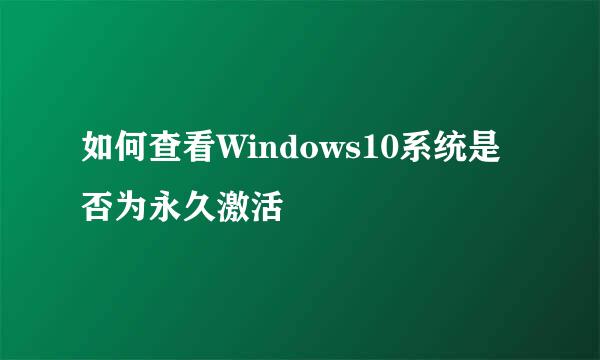如何查看Windows10系统是否为永久激活