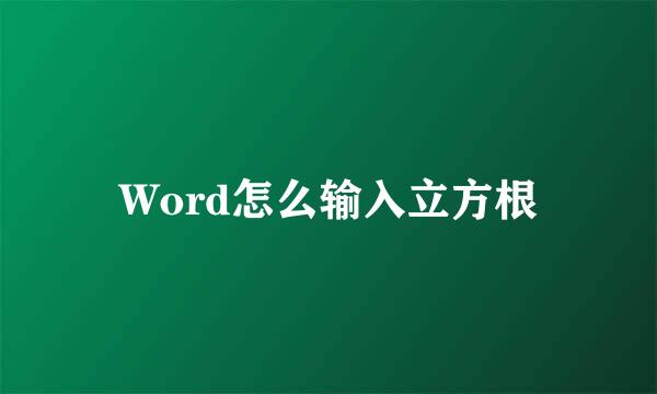 Word怎么输入立方根
