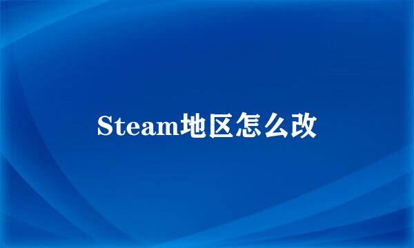 Steam地区怎么改