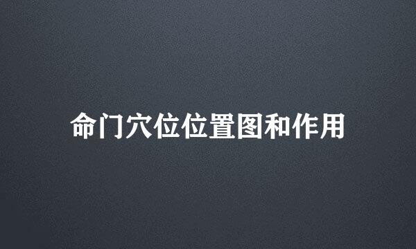 命门穴位位置图和作用