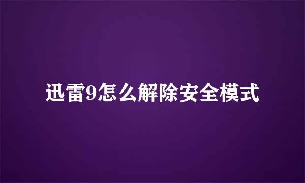 迅雷9怎么解除安全模式
