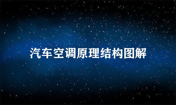 汽车空调原理结构图解
