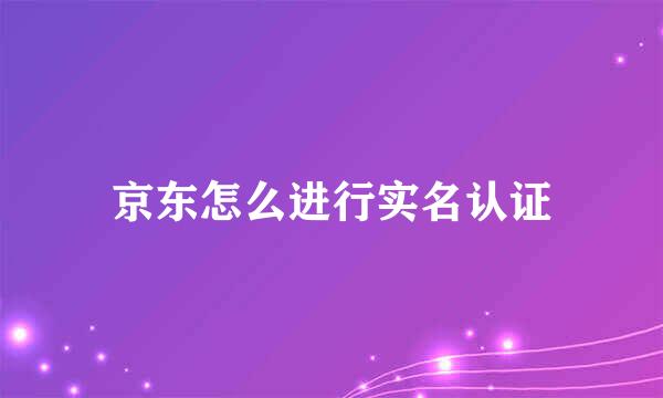京东怎么进行实名认证