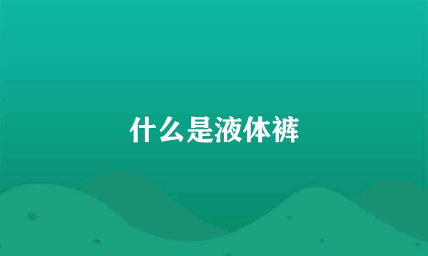 什么是液体裤