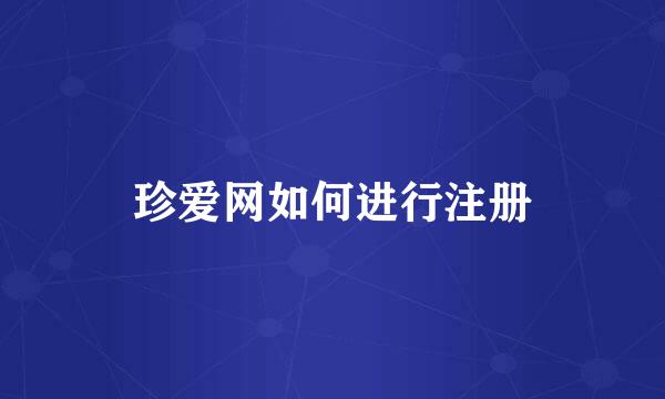 珍爱网如何进行注册
