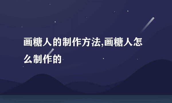 画糖人的制作方法,画糖人怎么制作的