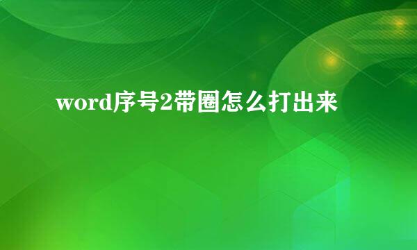 word序号2带圈怎么打出来