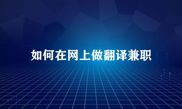 如何在网上做翻译兼职
