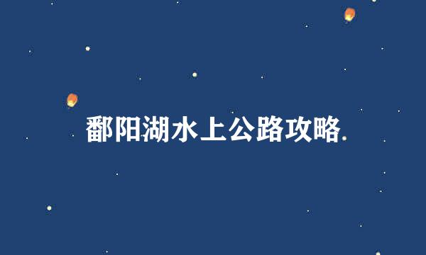 鄱阳湖水上公路攻略
