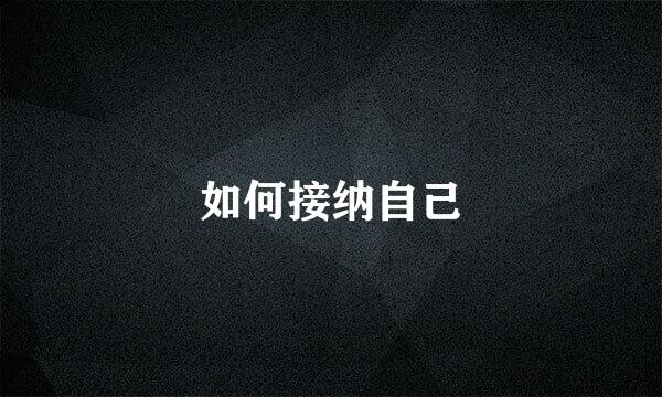 如何接纳自己