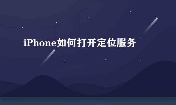 iPhone如何打开定位服务