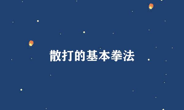 散打的基本拳法
