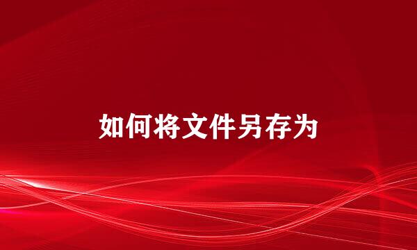 如何将文件另存为