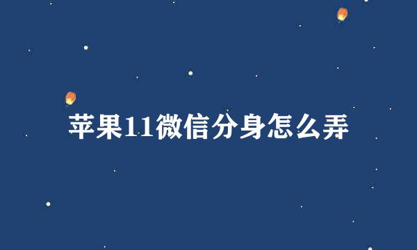苹果11微信分身怎么弄