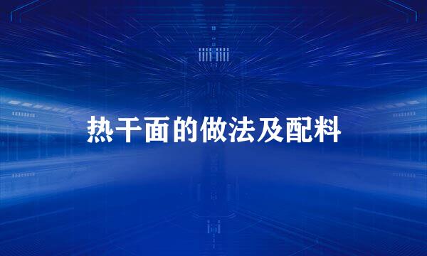 热干面的做法及配料