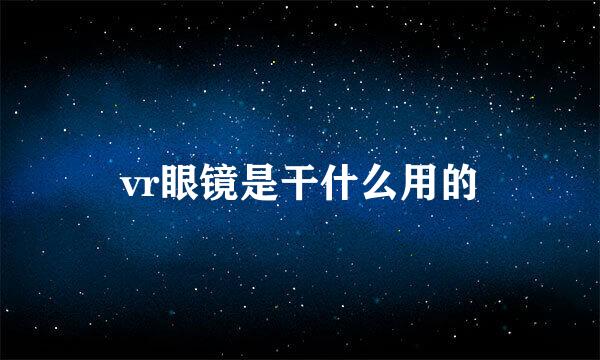 vr眼镜是干什么用的