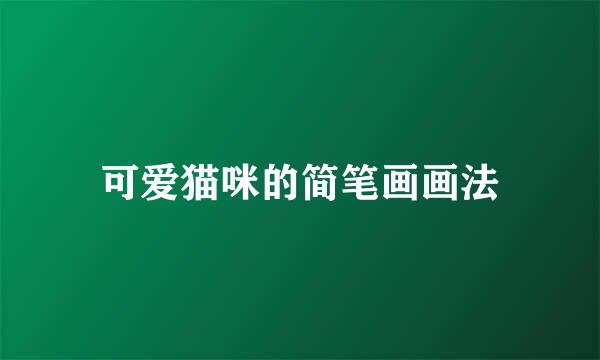 可爱猫咪的简笔画画法