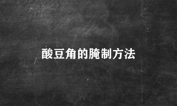 酸豆角的腌制方法