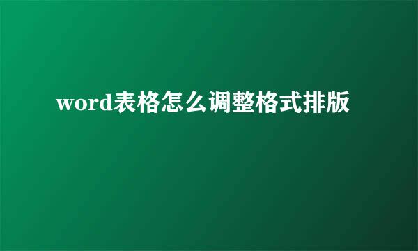 word表格怎么调整格式排版