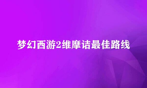 梦幻西游2维摩诘最佳路线