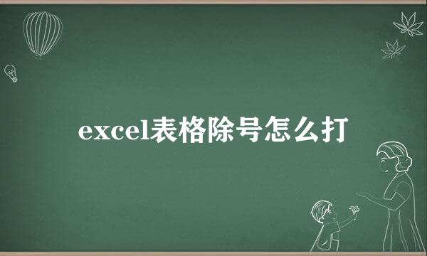 excel表格除号怎么打