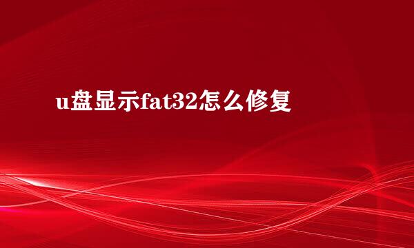u盘显示fat32怎么修复