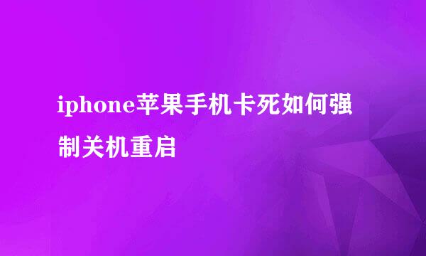 iphone苹果手机卡死如何强制关机重启